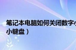 笔记本电脑如何关闭数字小键盘（笔记本电脑如何关闭数字小键盘）