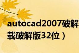 autocad2007破解版下载32位（cad2010下载破解版32位）