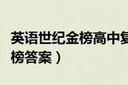 英语世纪金榜高中复习方略答案（英语世纪金榜答案）