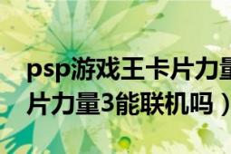 psp游戏王卡片力量4（安卓psp游戏王gx卡片力量3能联机吗）