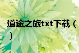 道途之旅txt下载（《天道之旅》txt全集下载）