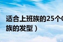 适合上班族的25个0投入副业推荐（适合上班族的发型）