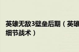 英雄无敌3壁垒后期（英雄无敌3壁垒适配英雄、技能用法及细节战术）