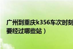 广州到重庆k356车次时刻表（广州到重庆北的k356次列车要经过哪些站）