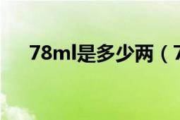 78ml是多少两（79ml等于几分之几L）