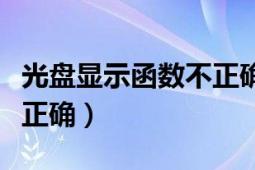 光盘显示函数不正确怎么办（光盘显示函数不正确）