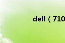 dell（710m性能如何?）