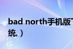 bad north手机版下载（bada是什么手机系统,）