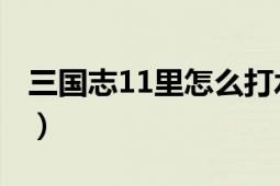 三国志11里怎么打水战?（求些打水仗的技巧）