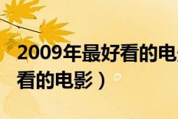 2009年最好看的电影（推荐下2010年所有好看的电影）