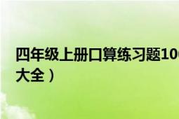 四年级上册口算练习题100道简易（四年级上册口算练习题大全）