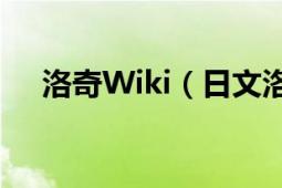 洛奇Wiki（日文洛奇WIKI地址是多少）