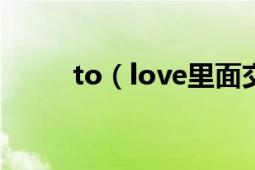 to（love里面交换身体的是哪集）