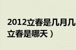 2012立春是几月几日几点立春（农历2012年立春是哪天）