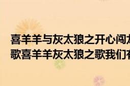 喜羊羊与灰太狼之开心闯龙年主题曲我们有武功（沸羊羊之歌喜羊羊灰太狼之歌我们有武功歌词）