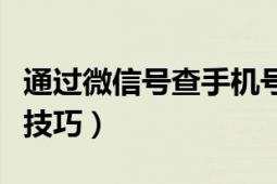 通过微信号查手机号码（通过微信号查手机号技巧）