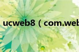 ucweb8（com.web.ucweb是什么意思呀）