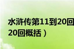 水浒传第11到20回的读后感（水浒传第11到20回概括）