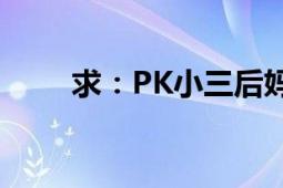 求：PK小三后妈（少女血txt全文）