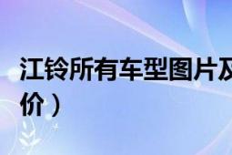 江铃所有车型图片及报价（江铃运霸的最新报价）