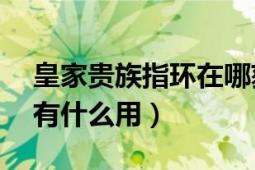 皇家贵族指环在哪获得（DNF皇家贵族指环有什么用）