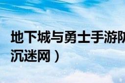 地下城与勇士手游防沉迷（地下城与勇士的防沉迷网）