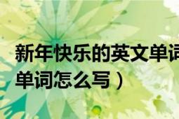 新年快乐的英文单词是什么（新年快乐的英文单词怎么写）