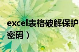 excel表格破解保护密码（怎样破解excel保护密码）