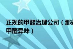 正规的甲醛治理公司（那些甲醛治理公司靠谱吗真的可以除甲醛异味）