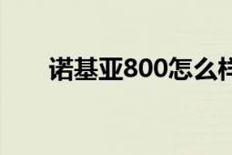 诺基亚800怎么样（诺基亚800评测）