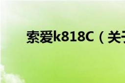 索爱k818C（关于索爱K858的问题）