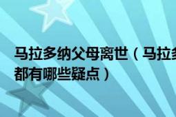 马拉多纳父母离世（马拉多纳女儿要求彻查父亲死因这件事都有哪些疑点）