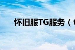 怀旧服TG服务（tgp怎么用旧客户端）