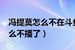 冯提莫怎么不在斗鱼直播了?（冯提莫斗鱼怎么不播了）