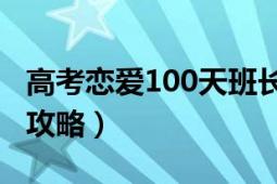 高考恋爱100天班长线结局（高考恋爱班长线攻略）