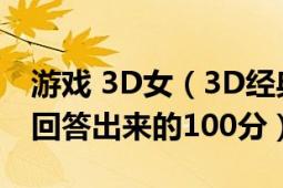 游戏 3D女（3D经典美女单机游戏都有哪些?回答出来的100分）