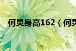 何炅身高162（何炅身高真实身高163吗）