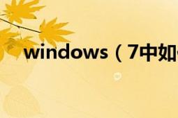 windows（7中如何打开剪贴板查看器）