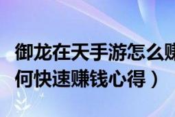 御龙在天手游怎么赚rmb（御龙在天做商人如何快速赚钱心得）