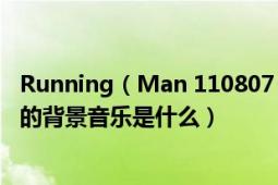 Running（Man 110807 女团特辑中 Tara 的智妍登场时放的背景音乐是什么）