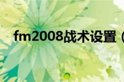 fm2008战术设置（fm2008战术的问题）