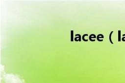 lacee（lacee怎么读）