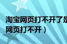 淘宝网页打不开了是怎么回事呀（怎么办淘宝网页打不开）