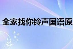 全家找你铃声国语原版（全家找你铃声下载）