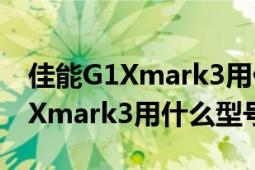 佳能G1Xmark3用什么型号遮光罩（佳能G1Xmark3用什么型号遮光罩）