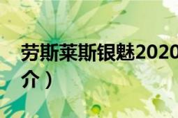 劳斯莱斯银魅2020款价格（劳斯莱斯银魅简介）