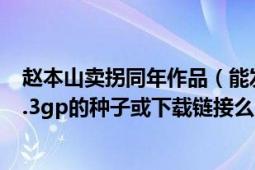 赵本山卖拐同年作品（能发下赵本山2001春晚小品《卖拐》.3gp的种子或下载链接么）