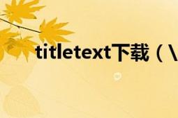 titletext下载（