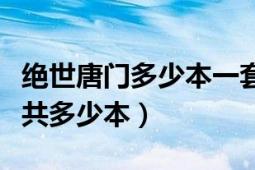 绝世唐门多少本一套（《绝世唐门》实体书一共多少本）