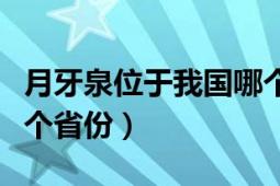 月牙泉位于我国哪个省啊（月牙泉位于我国哪个省份）